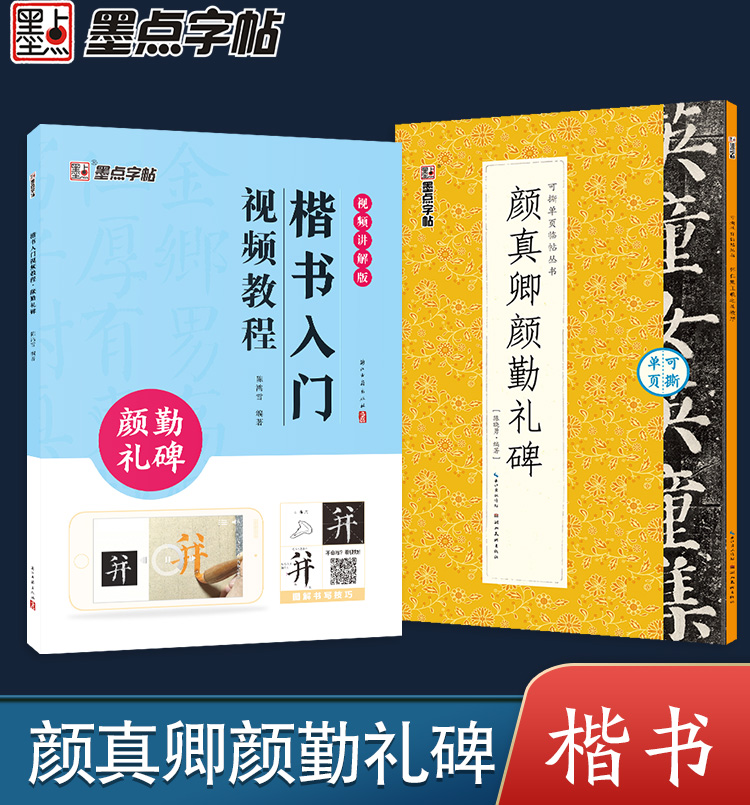 [2册]楷书教程+可撕碑帖 [正版]颜真卿颜勤礼碑楷书字帖2册套装毛笔书法字帖初学者学生成人练字帖楷书入门基础教程视频教高清大图