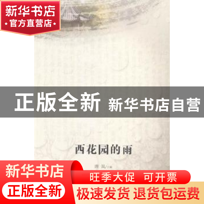 正版 西花园的雨 唐岚主编 文汇出版社 9787549610235 书籍