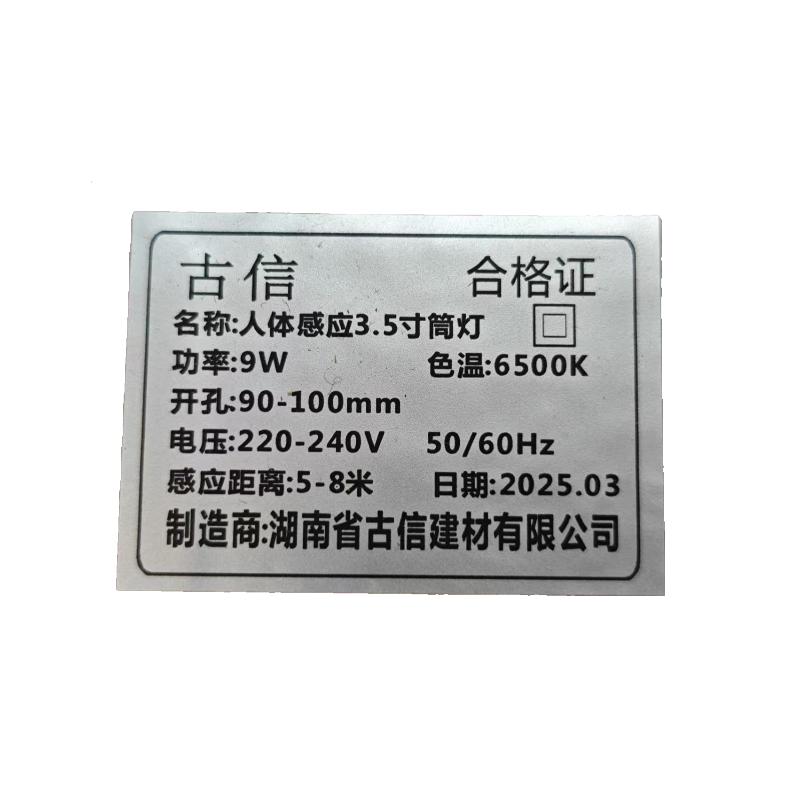 古信人体感应3.5寸筒灯 9w 个高清大图