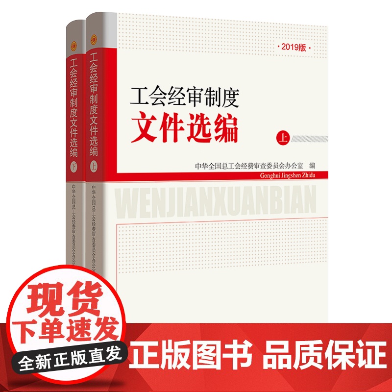 工会经审制度文件选编中华全国总工会经费审查委员会办中国工人出版社9787500872900高清大图