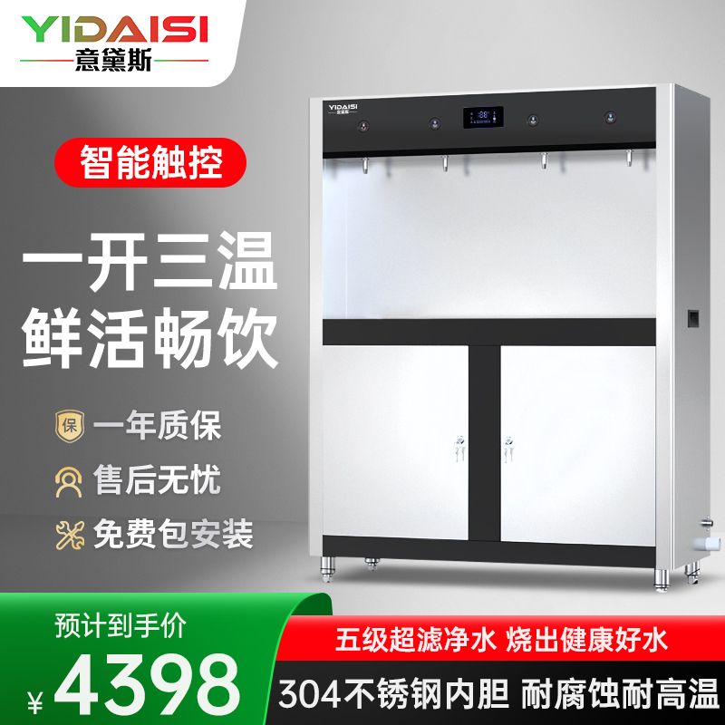 意黛斯(YIDAISI)直饮机商用饮水机开水器 工业饮水机大型电热烧水机医院学校食堂工厂 YQ-4F不锈钢触屏款一开三温