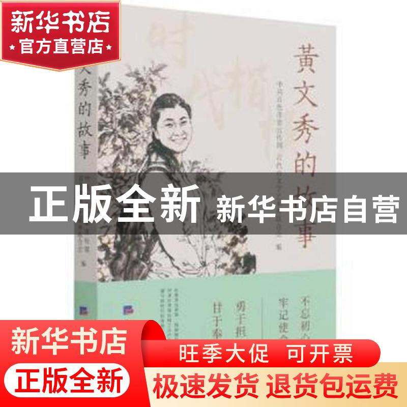 正版 黄文秀的故事 中共百色市委宣传部 经济日报出版社 97875196高清大图