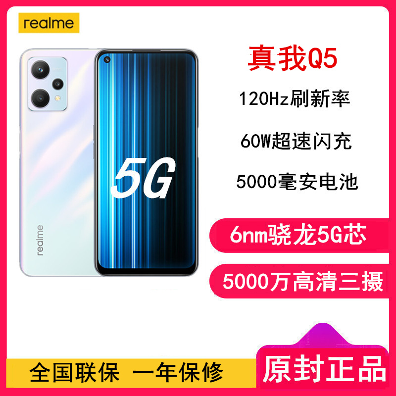 [全新]realme 真我Q5 6GB+128GB 竞速黄昏 60W超速闪充 骁龙695芯 5000毫安电池 120Hz刷新率 游戏手机