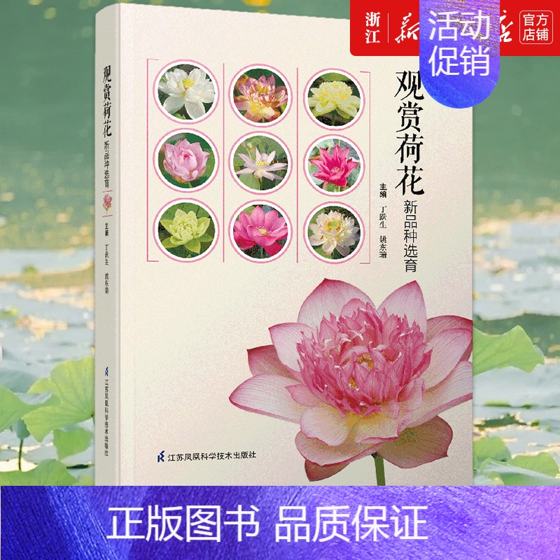 【正版】书店观赏荷花新品种选育(精) 生活 养花书籍 花鸟鱼虫宠物类书籍 浙江书店 书籍保证