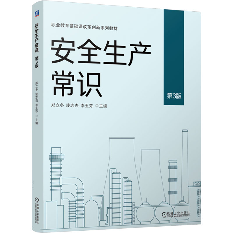 正版新书】安全生产常识 第3版郑立冬,凌志杰,李玉芬 编978711176