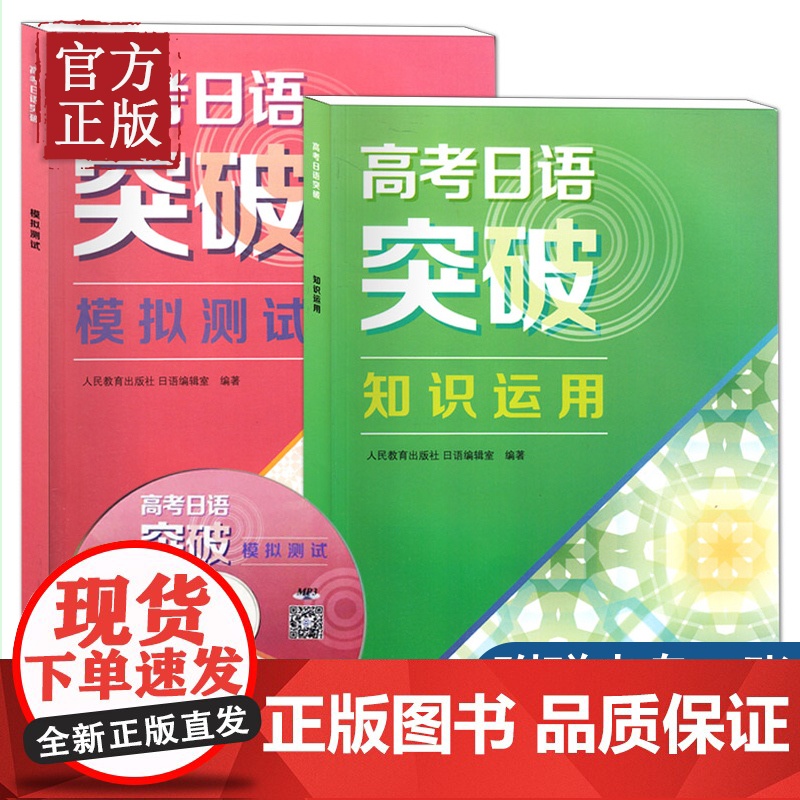 [正版清仓]高考日语突破模拟测试+高考日语突破知识运用 人民教育出版社 高考日语听力专项训练 高考日本语 高考日语高清大图