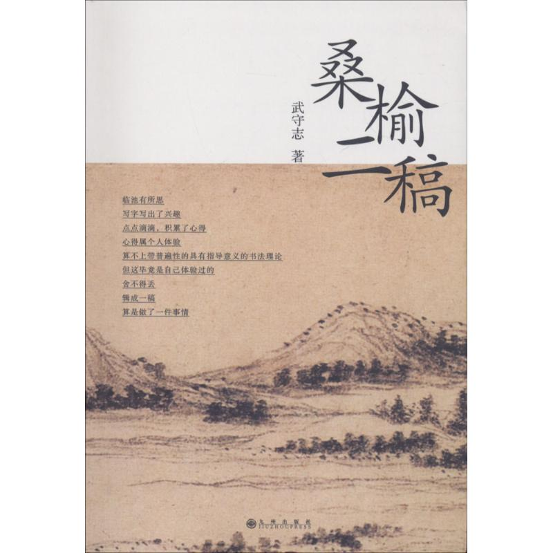 醉染图书桑榆二稿9787510859595高清大图