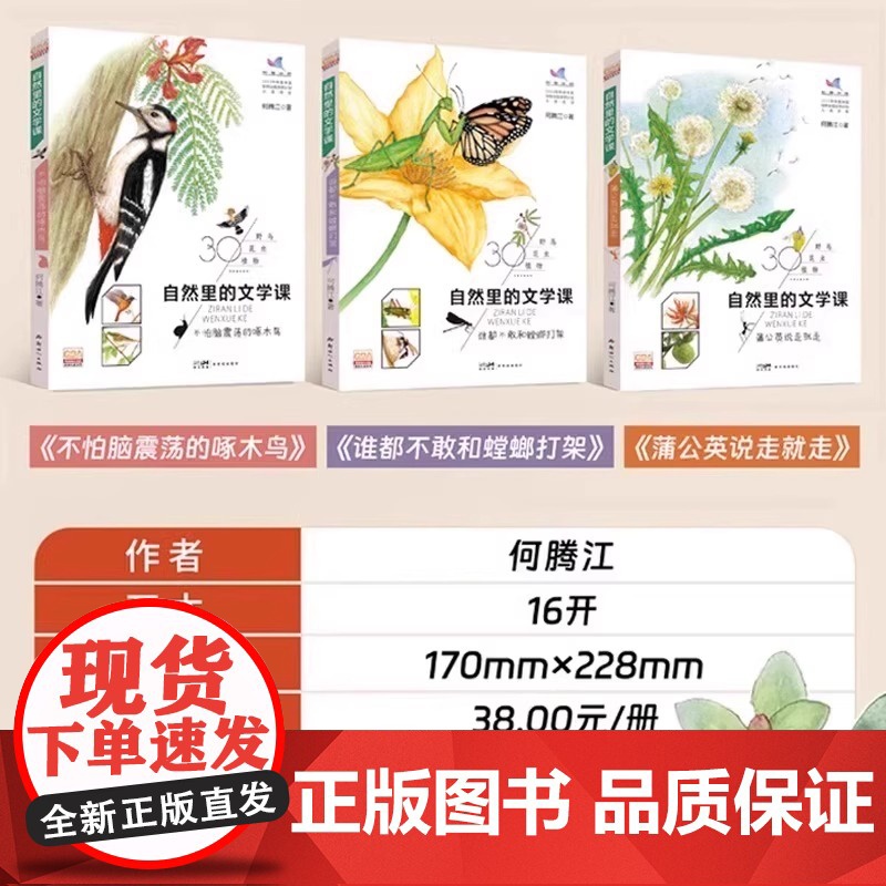 自然里的文学课全3册 何腾江著 自然观察笔记日记趣味百科蒲公英说走就走不怕脑震荡的啄木鸟谁都不敢和螳螂打架花鸟植物百科正高清大图