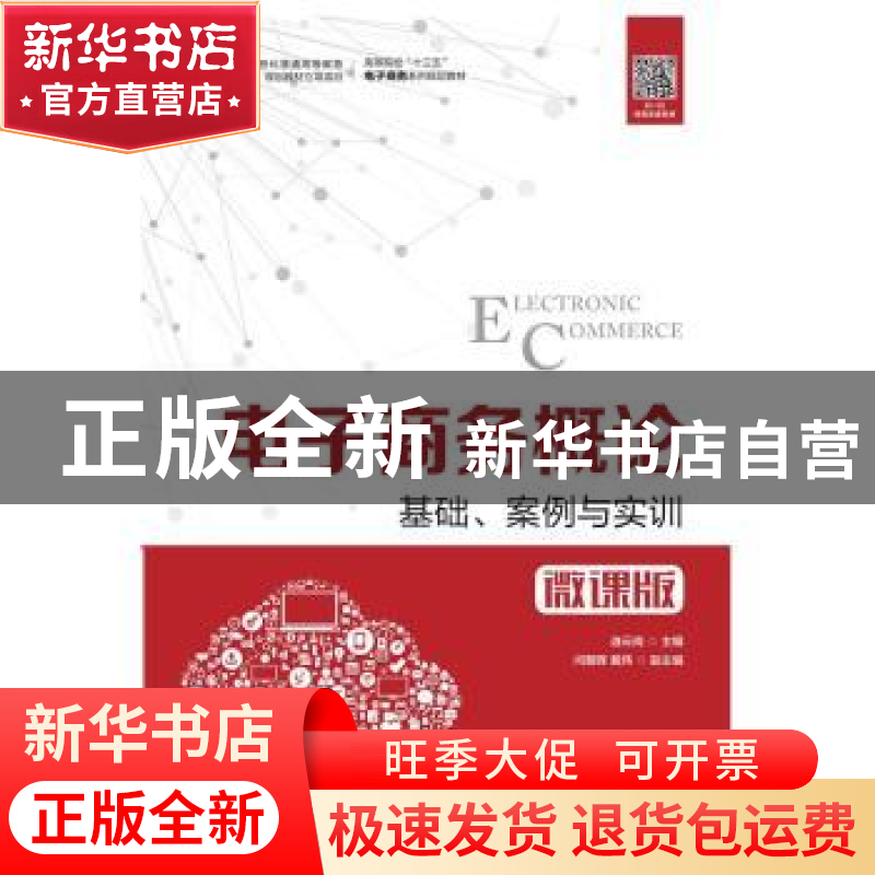 正版 电子商务概论--基础、案例与实训(微课版) 边云岗 人民邮高清大图