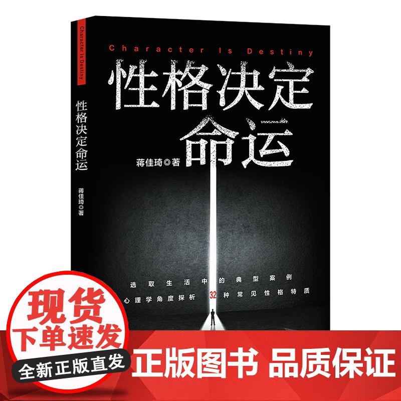 性格决定命运 蒋佳琦著一本人人可用性格修炼手册太白文艺出版社心理自助成功学个人成长个性心理学人生指南 果麦出品高清大图
