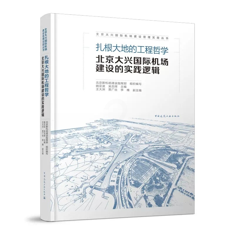 [正版] 扎根大地的工程哲学 北京大兴国际机场建设的实践逻辑 姚亚波 吴志晖 主编 中国建筑工业出版社 97871122高清大图