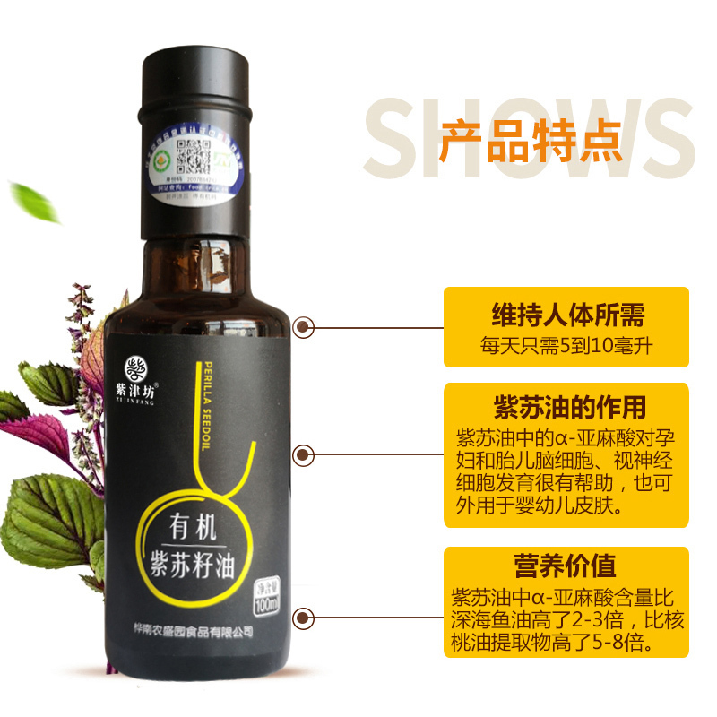 有机紫苏籽油100ml瓶装食用油