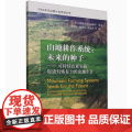 全新正版 山地耕作系统:未来的种子9787109318595中国农业出版1