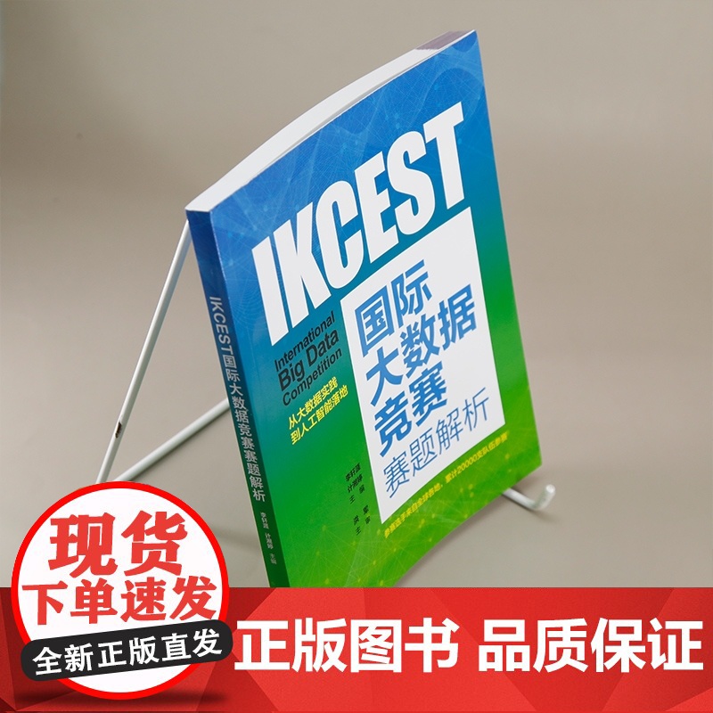 正版图书 IKCEST国际大数据竞赛赛题解析 李轩涯 计湘婷 主编 清华大学出版社 大数据 竞赛高清大图