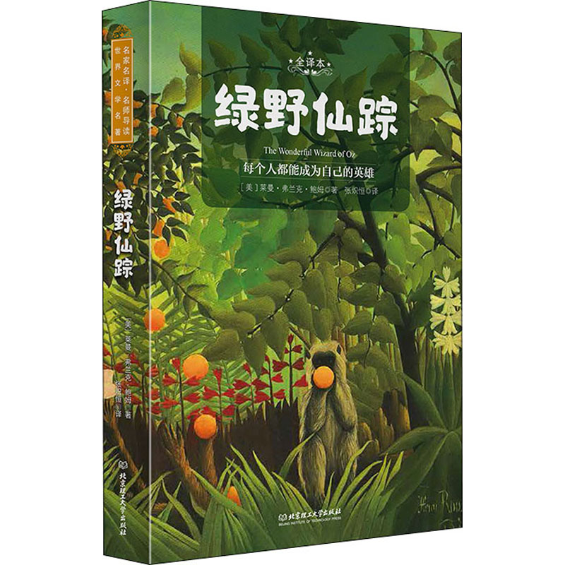 醉染图书绿野仙踪 全译本9787568282475