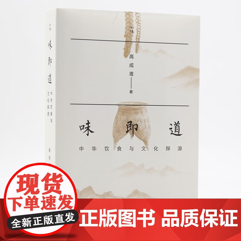 味即道 中华饮食与文化探源 高成鸢 著 烹饪美食高清大图