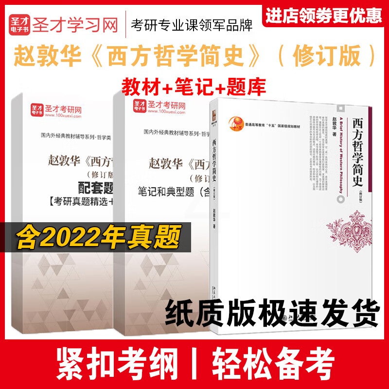 全3册 赵敦华 西方哲学简史 修订版 考研初复试教材+笔记+考研题库 西方哲学史考研真题详解 圣才全套高清大图