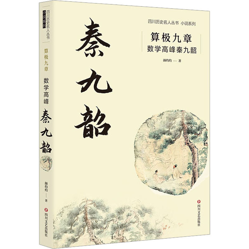 [正版]算极九章 数学高峰秦九韶 颜灼灼 著 历史、军事小说 文学 四川文艺出版社 图书