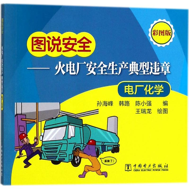 醉染图书火电厂安全生产典型违章9787519809287