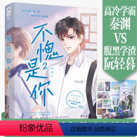 【正版】随机特签版 不愧是你2 完结篇 闪灵 著 少年成长救赎文校园爱情青春言情纯爱小说实体书籍周边 天宇图书专营店