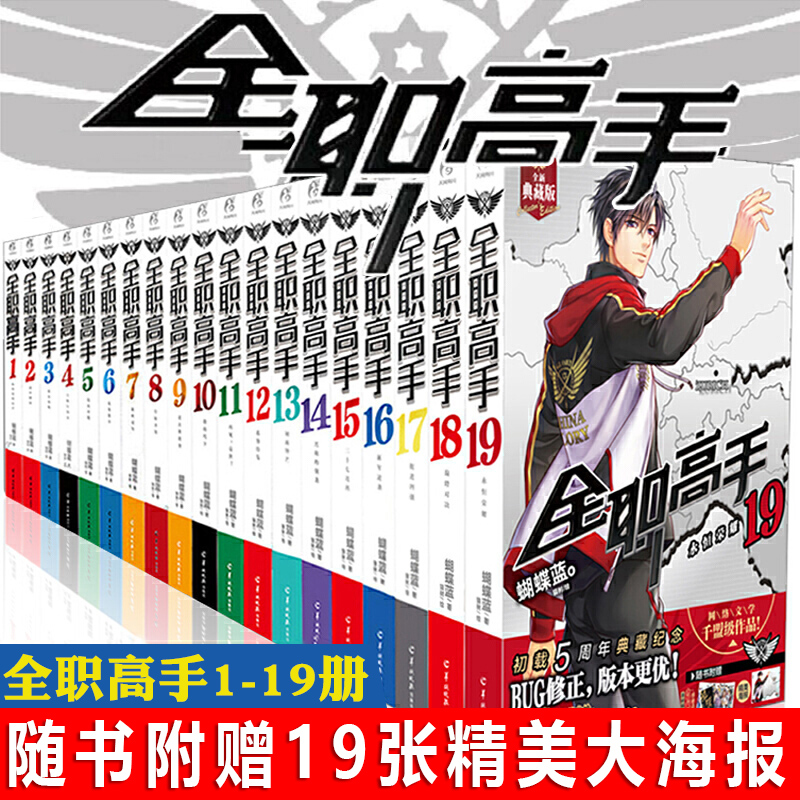 [醉染正版]正版 全职高手小说全集1-19(全套19册)蝴蝶蓝著 天闻角川动漫同名小说 爆笑校园动漫故事小说 青春文高清大图