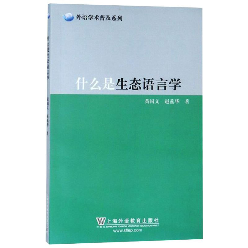 【M】什么是生态语言学-9787544659581