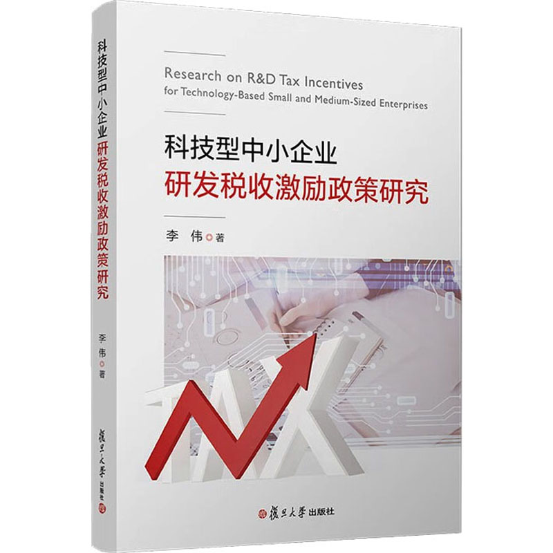 [M]科技型中小企业研发税收激励政策研究-9787309169669高清大图