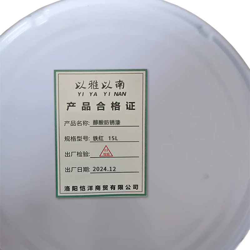 以雅以南 醇酸防锈漆铁红 15L/桶高清大图