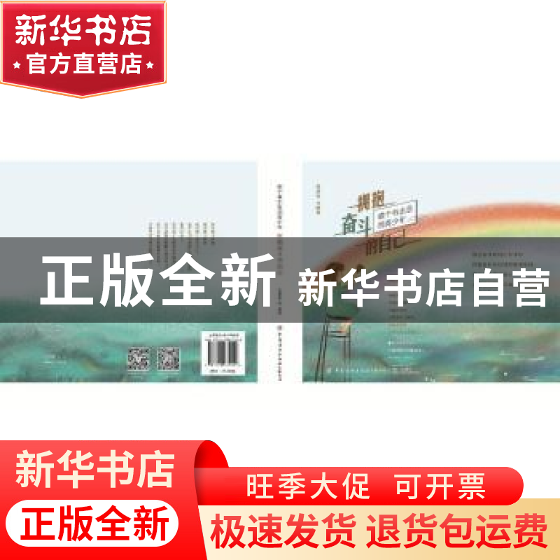 正版 拥抱奋斗的自己 王振鲁 中国纺织出版社 9787518074440 书籍