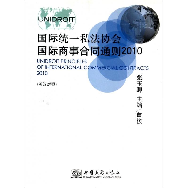 正版新书】国际统一私法协会国际商事合同通则(2010英汉对照)张玉