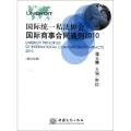 国际统一私法协会国际商事合同通则(2010英汉对照)