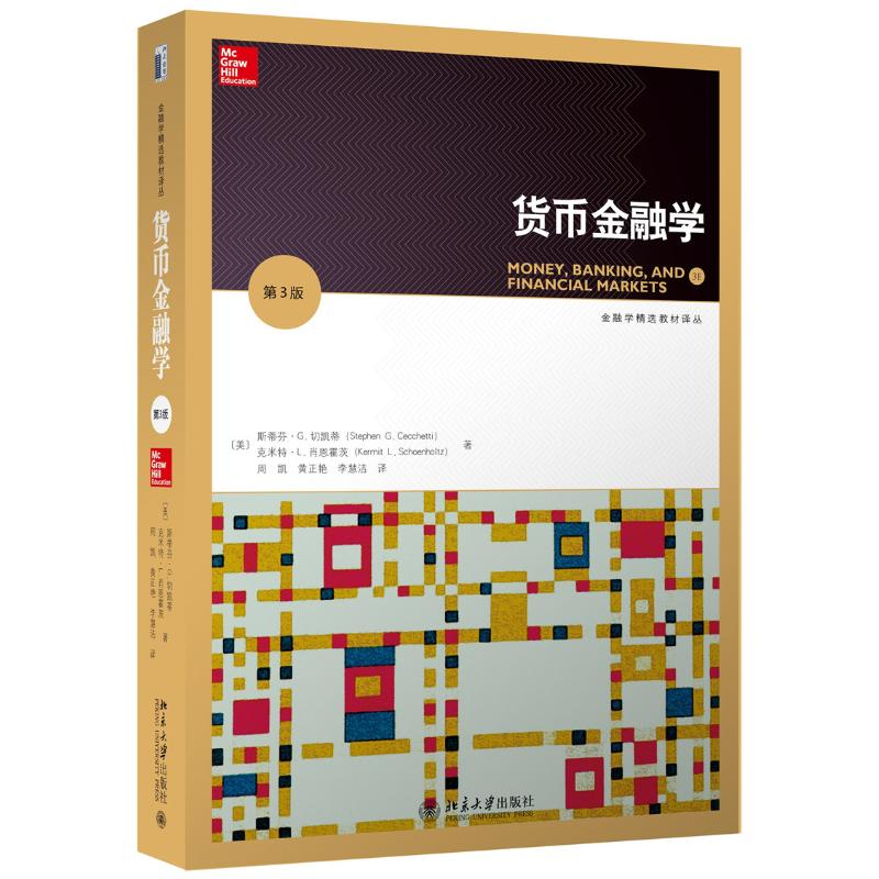 醉染图书货币金融学(第3版)/(美)斯蒂芬.G.切凯蒂9787301268292