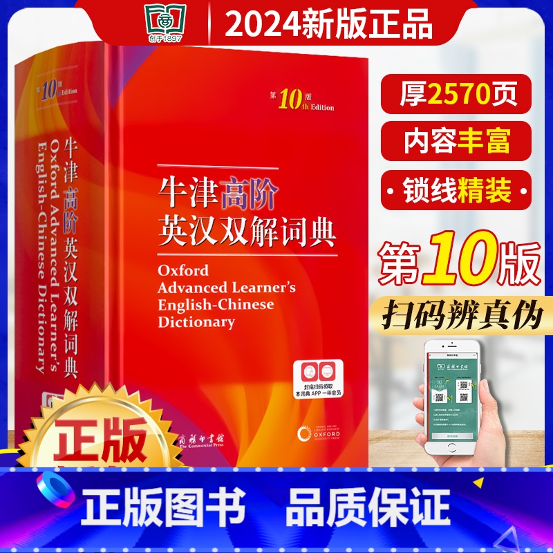 牛津高阶英汉双解词典第10版 【正版】2024版牛津高阶英汉双解词典第10版 第十版 精装塑封初中高中生大学生汉英词典辞