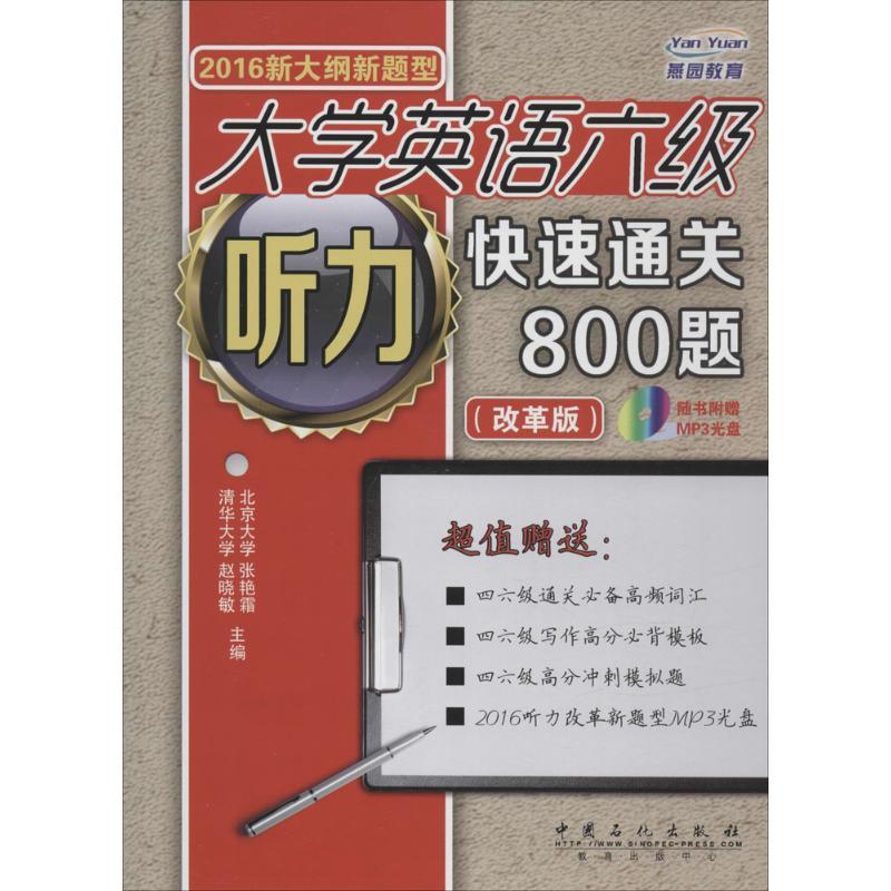 正版新书】大学英语六级听力快速通关800题(2016)(改革版)赵