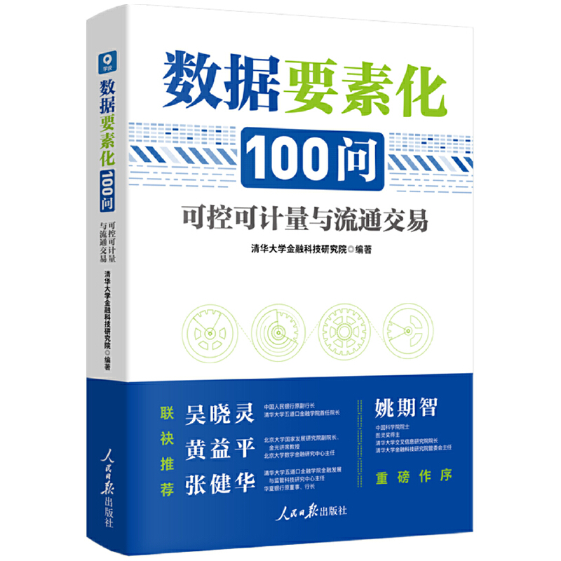 [正版]2023新 数据要素化100问:可控可计量与流通交易 清华大学金融科技研究院/著 人民日报出版社 各部门经济书高清大图