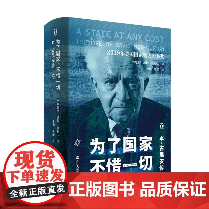 为了国家不惜一切 本-古里安传 精装正版 好望角丛书系列 一部关于以色列总理的精彩人物传记书籍 以色列历史 一个民族的重高清大图