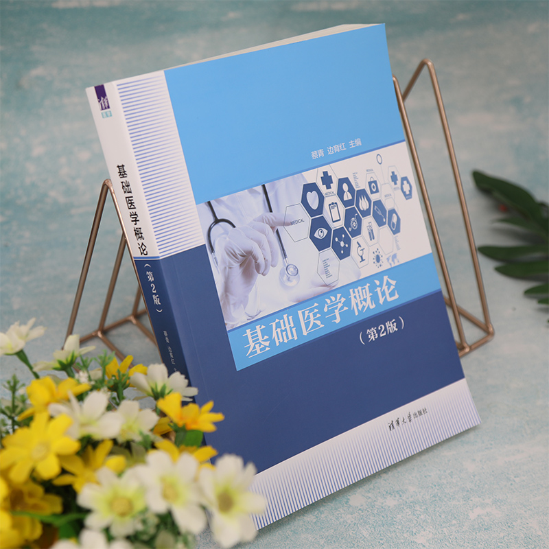 理科 [正版]新书 基础医学概论(第2版) 蔡青 基础医学类高清大图