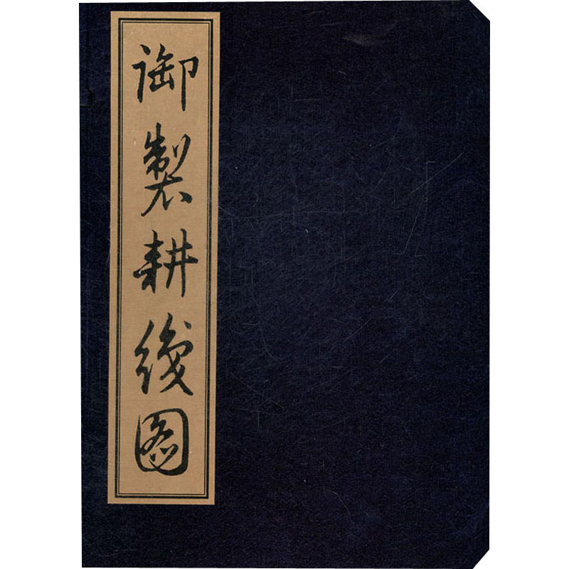 醉染图书御制耕织图9787561783351高清大图