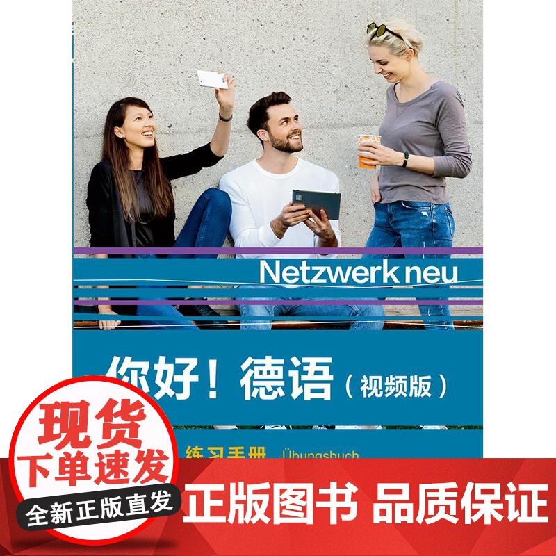 书外研社]你好!德语(视频版)(B1)(学生用书练习手册同步测试强化训练教师手册任选)高清大图