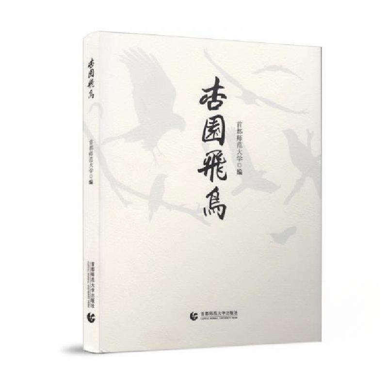 正版新书】杏园飞鸟首都师范大学9787565624360