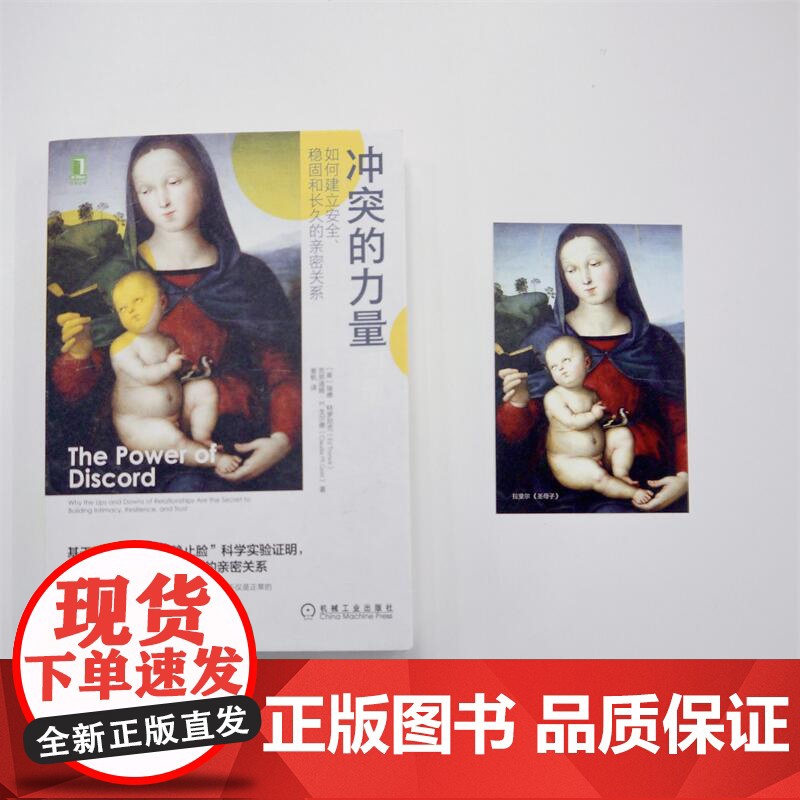 正版 冲突的力量 如何建立安全 稳固和长久的亲密关系 埃德特罗尼克 欲望 意图 信任 管理 倾听 实际行动高清大图