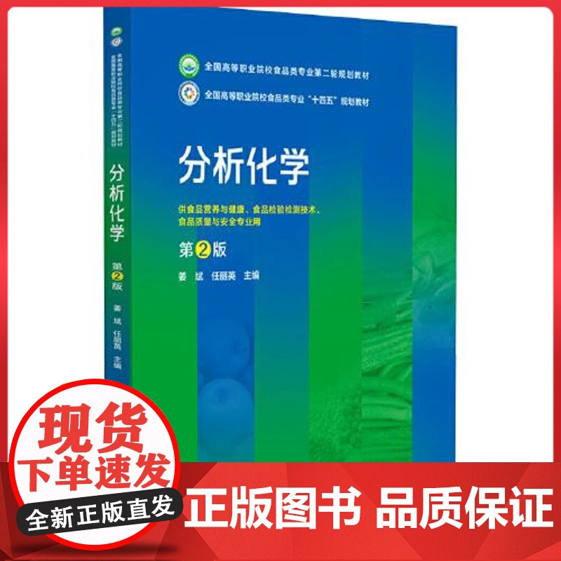 分析化学(第2版)全国高等职业院校食品类专业第二轮规划教材 中国医药科技出版社9787521443011高清大图