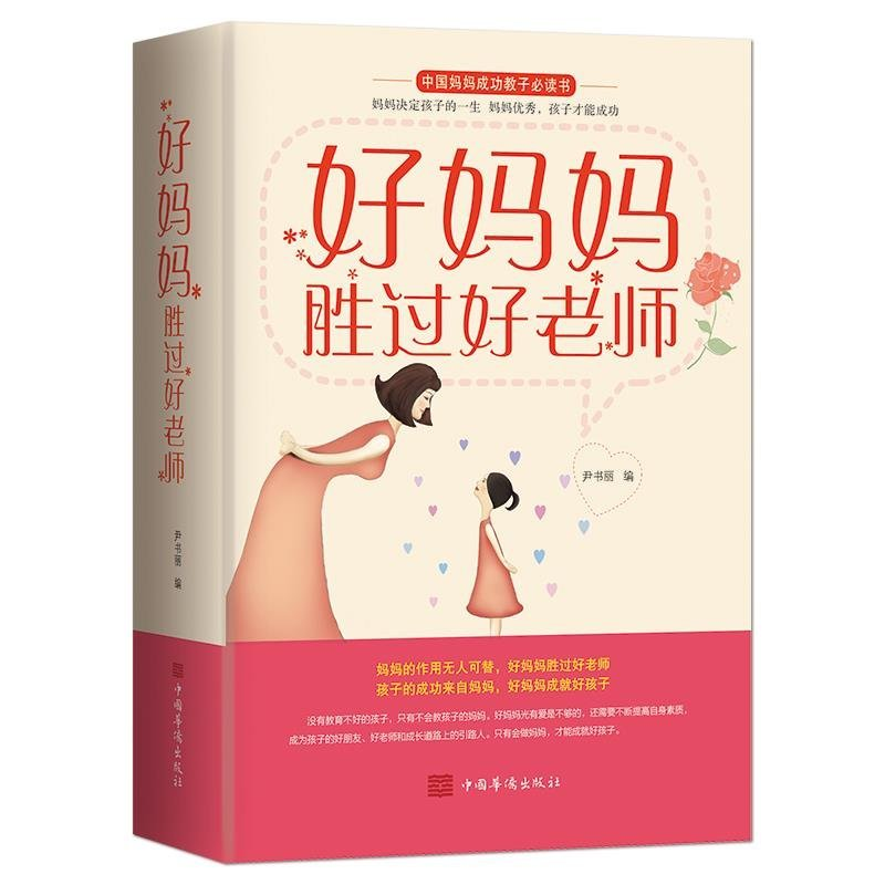 正版新书】好妈妈胜过好老师:中国妈妈成功教子必读书作者978751