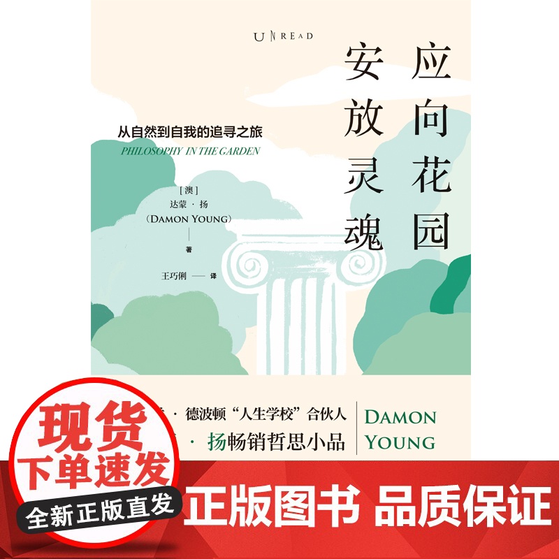新品上架 应向花园安放灵魂:从自然到自我的追寻之旅 和十三位作家、哲学家一起走进一半是自然、一半是人性的花园 未读高清大图