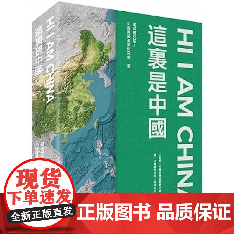 【x】这里是中国 第二版 港台文学 2019年度好书+中华优秀科普图书 星球研究所 星球研究所