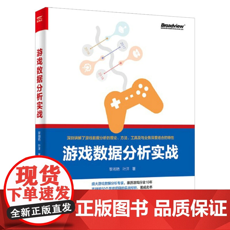 [出版社直供]游戏数据分析实战 游戏策划、游戏运营 游戏数据报表分析 游戏数据化运营教程书籍 游戏数据分析方法高清大图