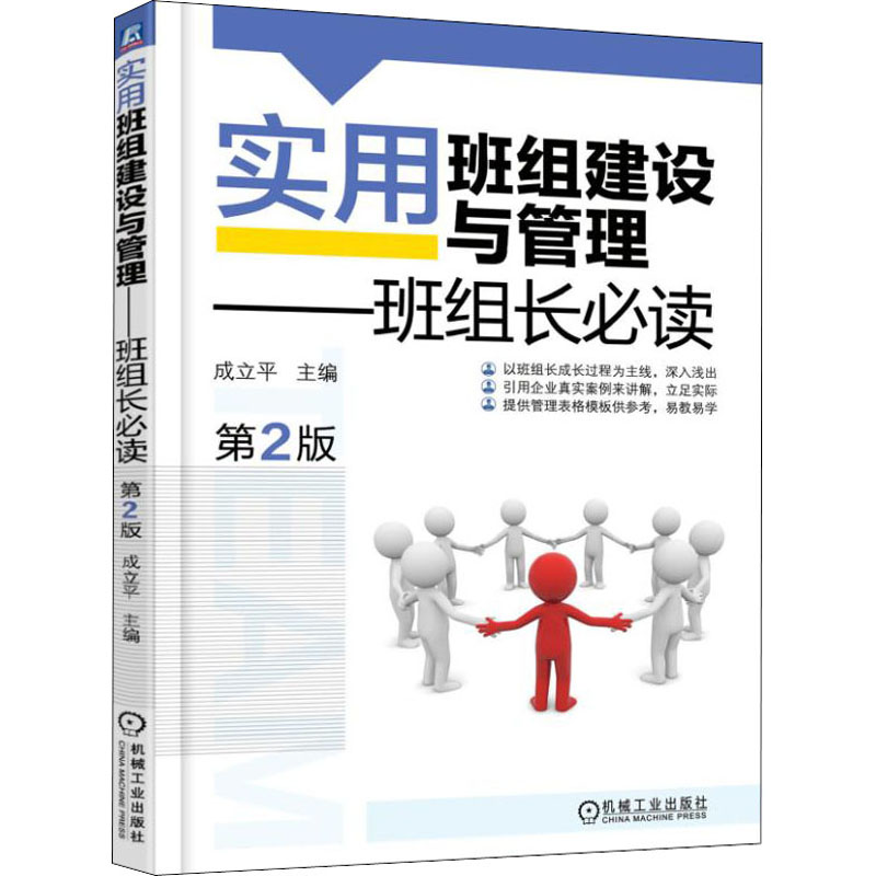 正版新书】实用班组建设与管理——班组长必读 第2版成立平出版社