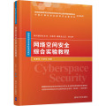 网络空间安全综合实验教程