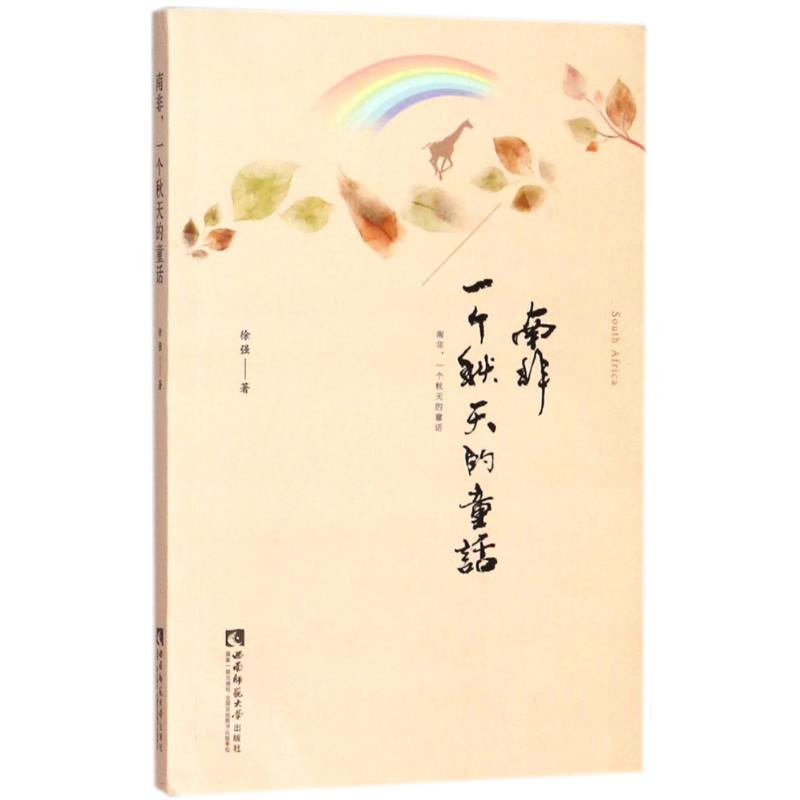南非 一个秋天的童话