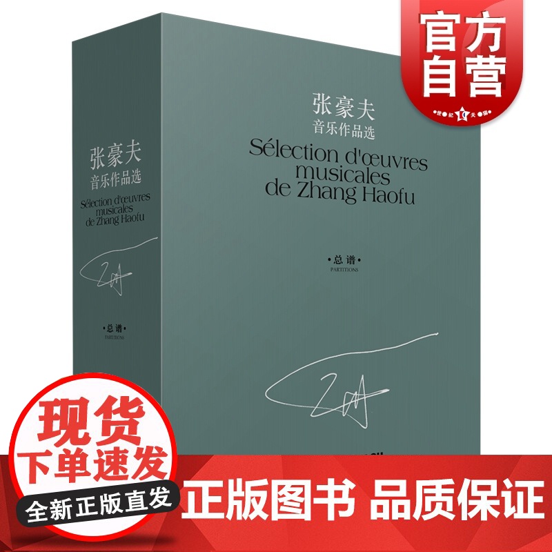 张豪夫音乐作品选(共十册)